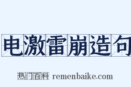 电激雷崩造句是什么意思的图片